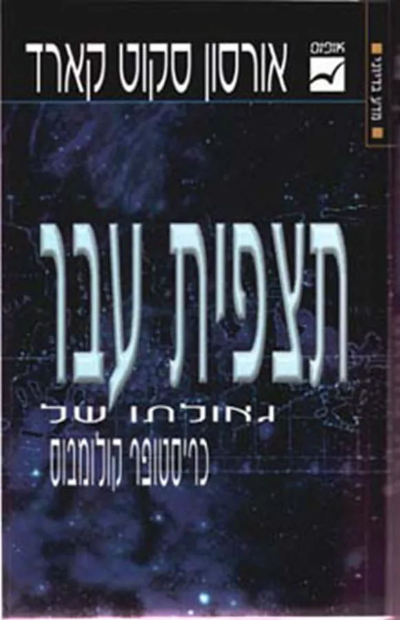 תצפית עבר - יד שניה