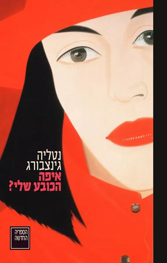 איפה הכובע שלי? - נטליה גינצבורג