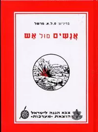 אנשים מול אש - יד שניה דני ספרים