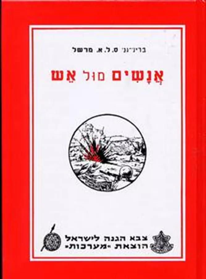 אנשים מול אש - יד שניה