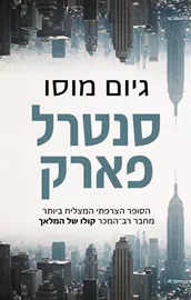 סנטרל פארק - יד שניה דני ספרים