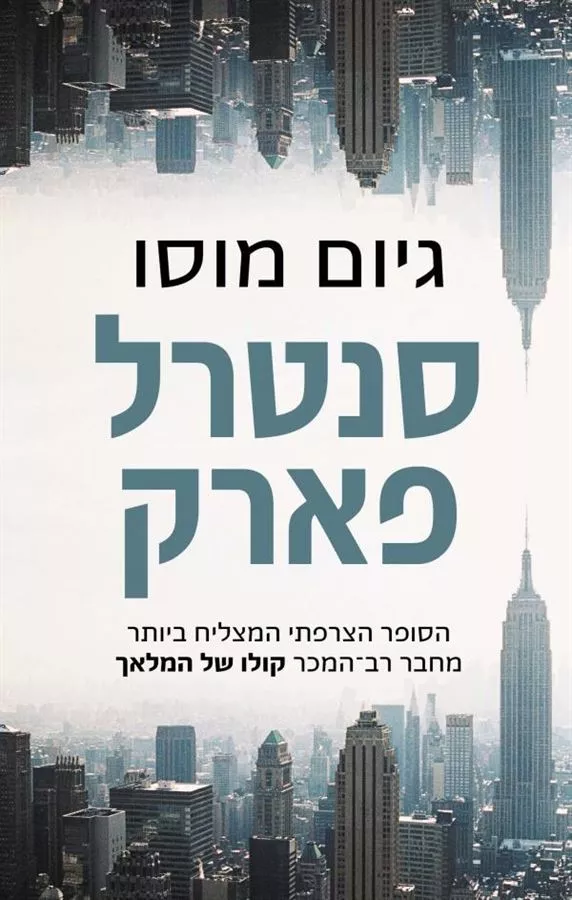 סנטרל פארק - יד שניה