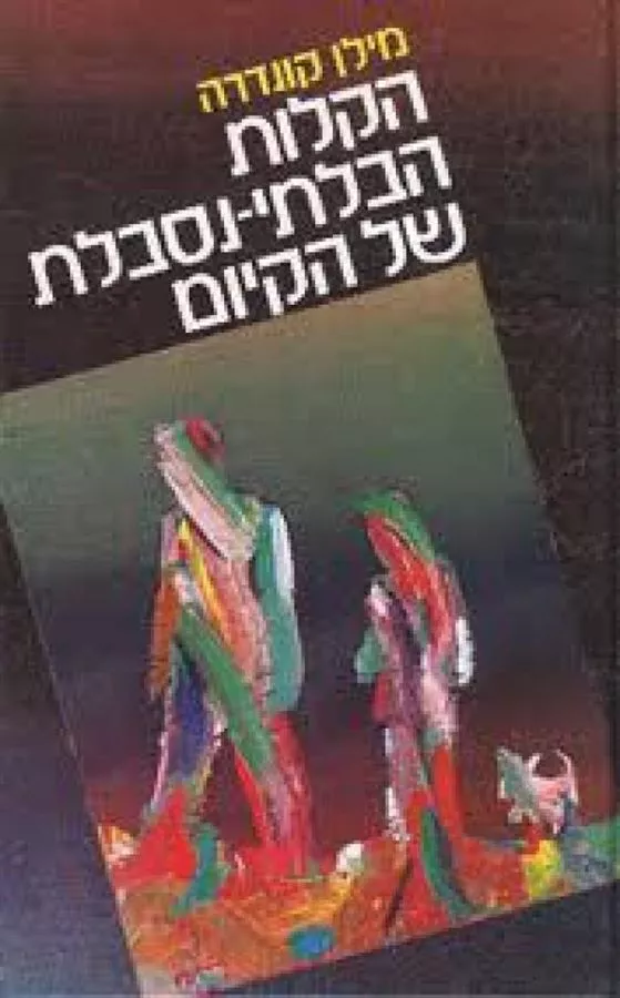הקלות הבלתי נסבלת של הקיום - יד שניה