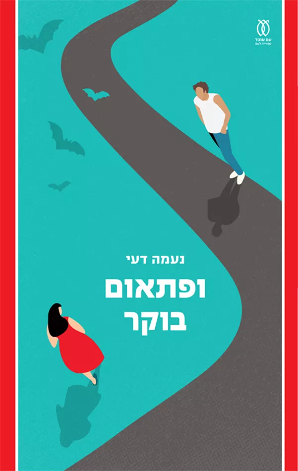 ופתאום בוקר - יד שניה