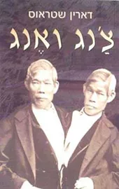 צנג ואנג - יד שניה דני ספרים