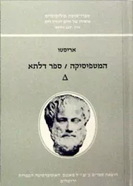 המטפיסיקה ספר דלתא - יד שניה דני ספרים