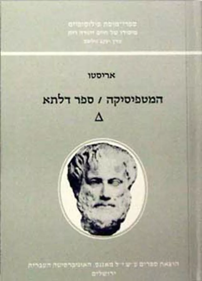 המטפיסיקה ספר דלתא - יד שניה