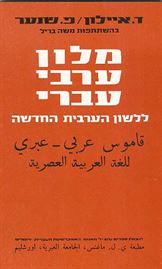 מלון ערבי עברי ללשון הערבית החדשה - יד שניה דני ספרים