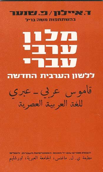 מלון ערבי עברי ללשון הערבית החדשה - יד שניה