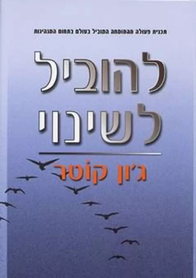 להוביל לשינוי - יד שניה (כריכה קשה)