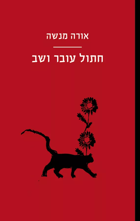 חתול עובר ושב - אורה מנשה
