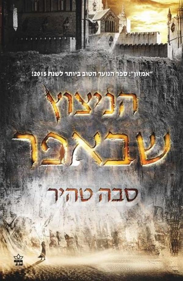 הניצוץ שבאפר 1 - יד שניה