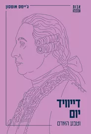דייוויד יום וטבע האדם - גיימס אוטסון דני ספרים