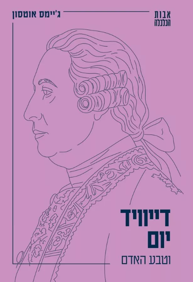 דייוויד יום וטבע האדם - גיימס אוטסון