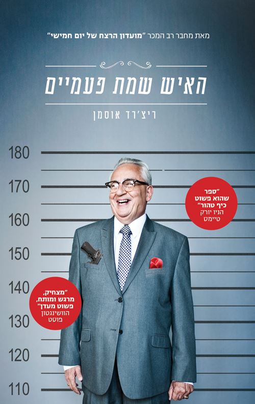 האיש שמת פעמיים - ריצרד אוסמן - יד שניה