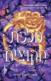 ברית הוורדים 2 - מלכת הקוצים - סשה פייטון סמית דני ספרים