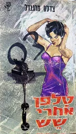 טלפן אחרי שש - יד שניה דני ספרים