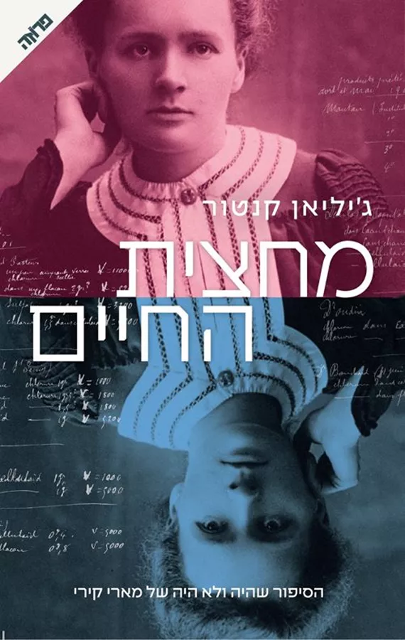 מחצית החיים - ג'יליאן קנטור