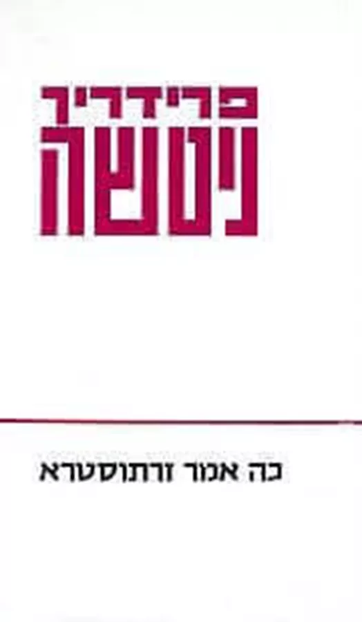 כה אמר זרתוסטרא - יד שניה