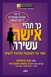 כך תהיי אישה עשירה - יד שניה דני ספרים