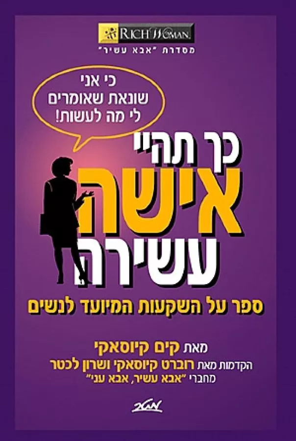 כך תהיי אישה עשירה - יד שניה