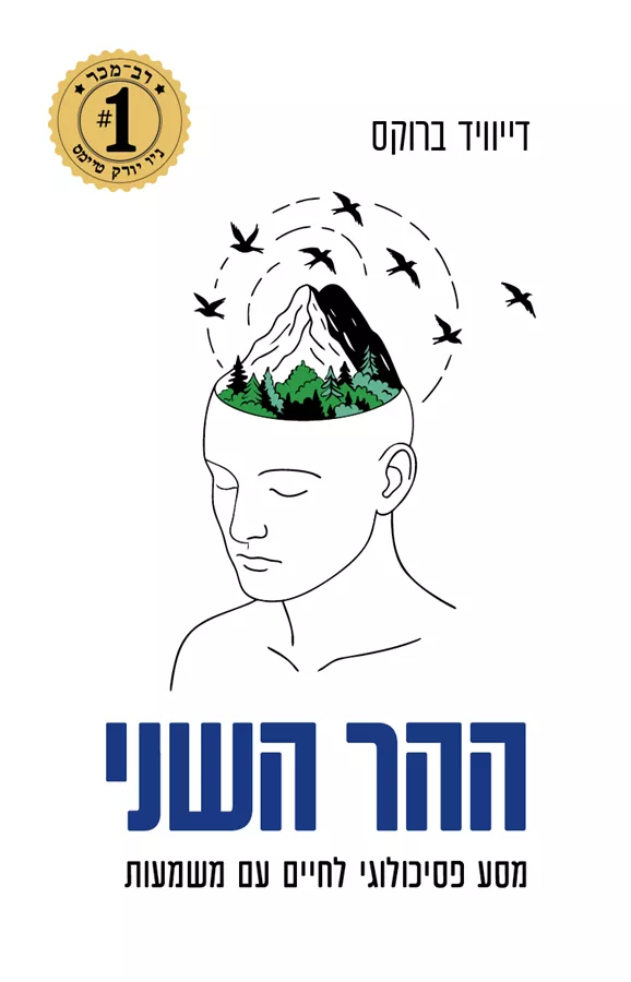 ההר השני - דיוויד ברוקס