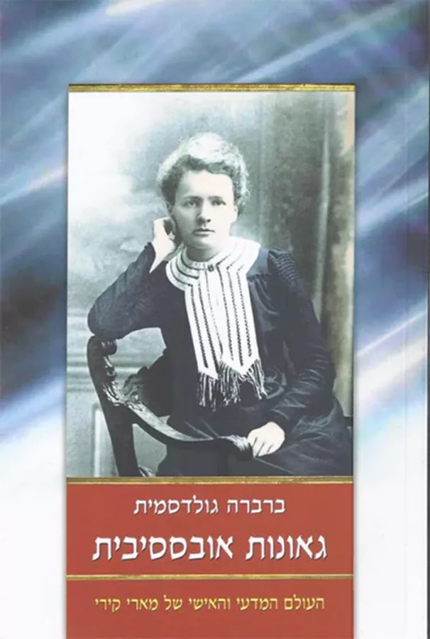 גאונות אובססיבית - יד שניה