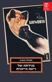 בגידתה של ריטה הייוורת - יד שניה דני ספרים