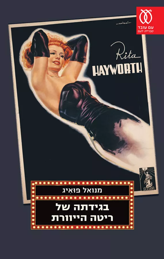 בגידתה של ריטה הייוורת - יד שניה