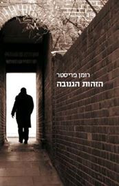 הזהות הגנובה - יד שניה דני ספרים