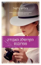 הקרוסלה האבודה מפרובנס - יד שניה דני ספרים