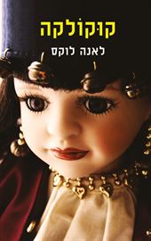 קוקולקה - יד שניה דני ספרים