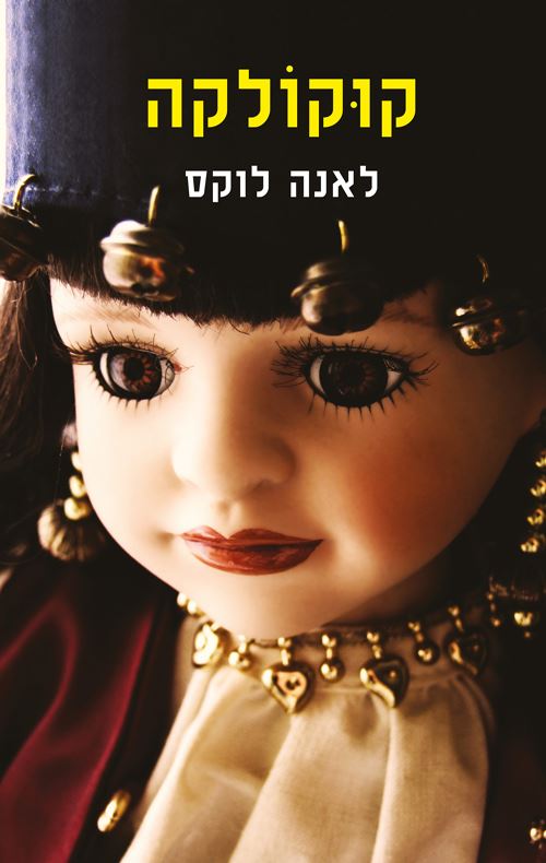 קוקולקה - יד שניה