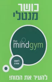 כושר מנטלי - יד שניה דני ספרים