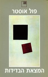 המצאת הבדידות - יד שניה דני ספרים