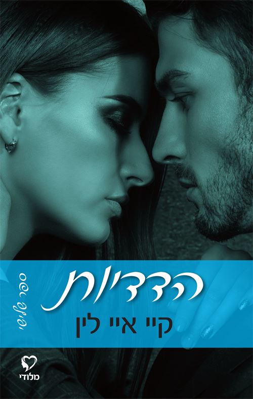הפרה 3 - הדדיות - קיי. איי. לין