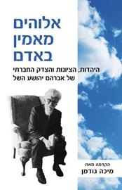 אלוהים מאמין באדם - יד שניה דני ספרים