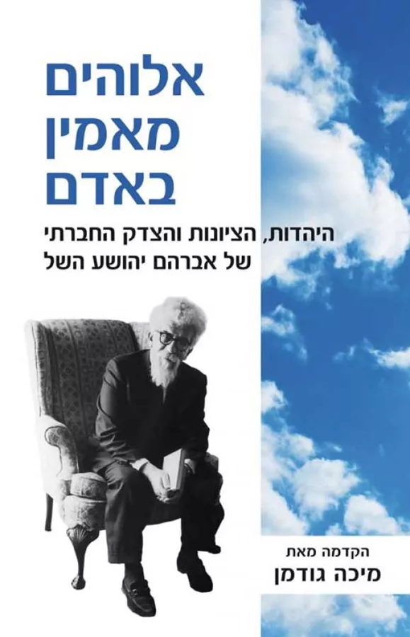 אלוהים מאמין באדם - יד שניה