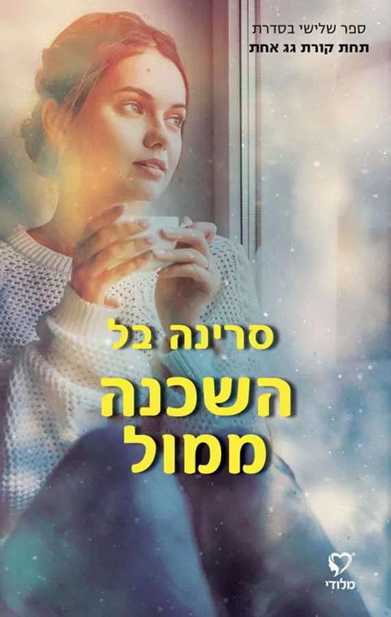 תחת קורת גג אחת 3 - השכנה ממול - סרינה בל