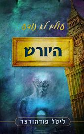 עולם לא נודע - ליטל פודהורצר - יד שניה דני ספרים