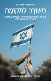 משורה לתקומה - יד שניה דני ספרים