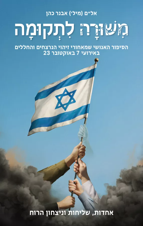 משורה לתקומה - יד שניה