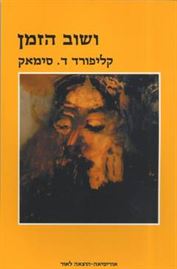 ושוב הזמן - קליפורד ד סימאק - יד שניה דני ספרים