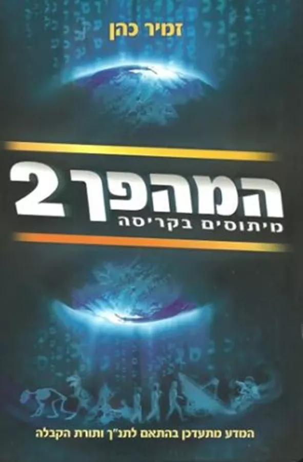 המהפך 2 - יד שניה