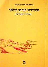 התרחיש הגרוע ביותר - גושוע פיבן - יד שניה דני ספרים