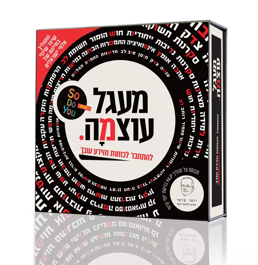 מעגל עוצמה - להתחבר לכוחות והידע שבך