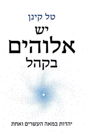 יש אלוהים בקהל - טל קינן - יד שניה דני ספרים