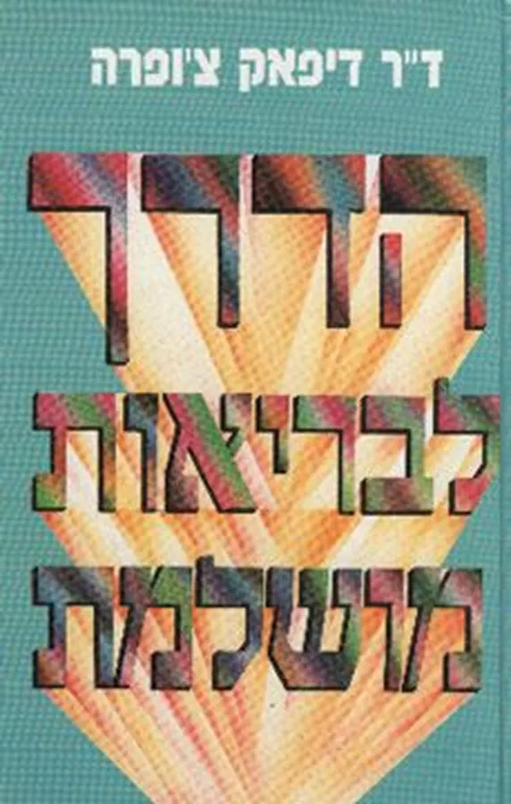 הדרך לבריאות מושלמת - יד שניה (כריכה רכה)