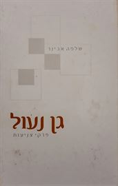 גן נעול פרקי צניעות - יד שניה דני ספרים