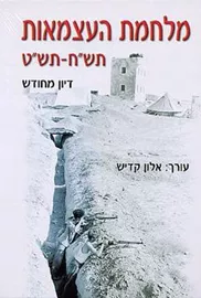 מלחמת העצמאות תש"ח-תש"ט - דיון מחודש שני כרכים - יד שניה דני ספרים